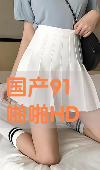 国产91啪,揭秘国产影视作品的魅力与挑战